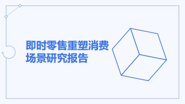 即时零售重塑消费场景研究报告