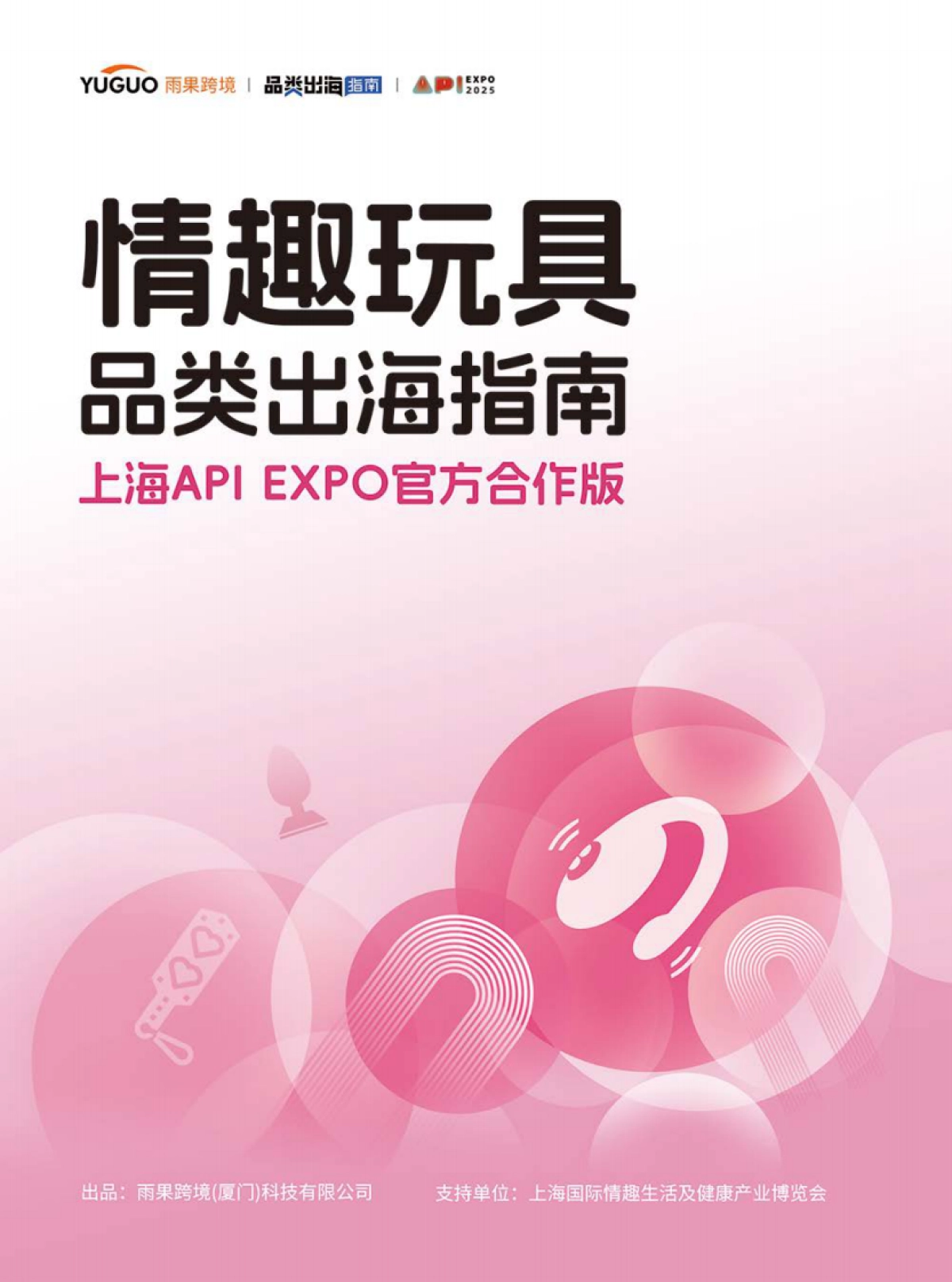 情趣玩具品类出海指南-上海API EXPO官方合作版_第1页