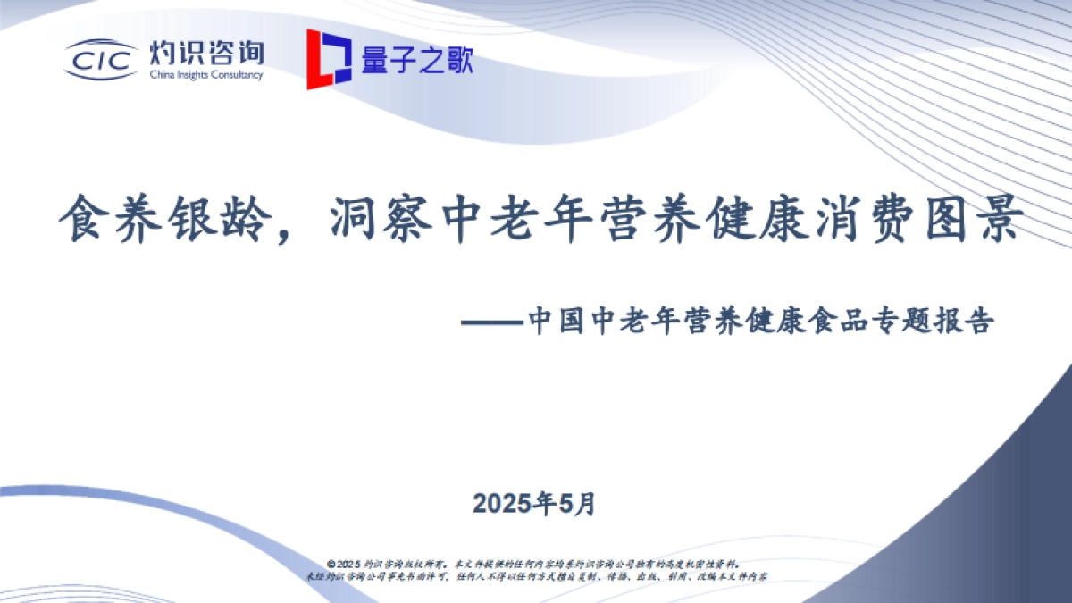 食养银龄,洞察中老年营养健康消费图景 ——中国中老年营养健康食品专题报告_第1页