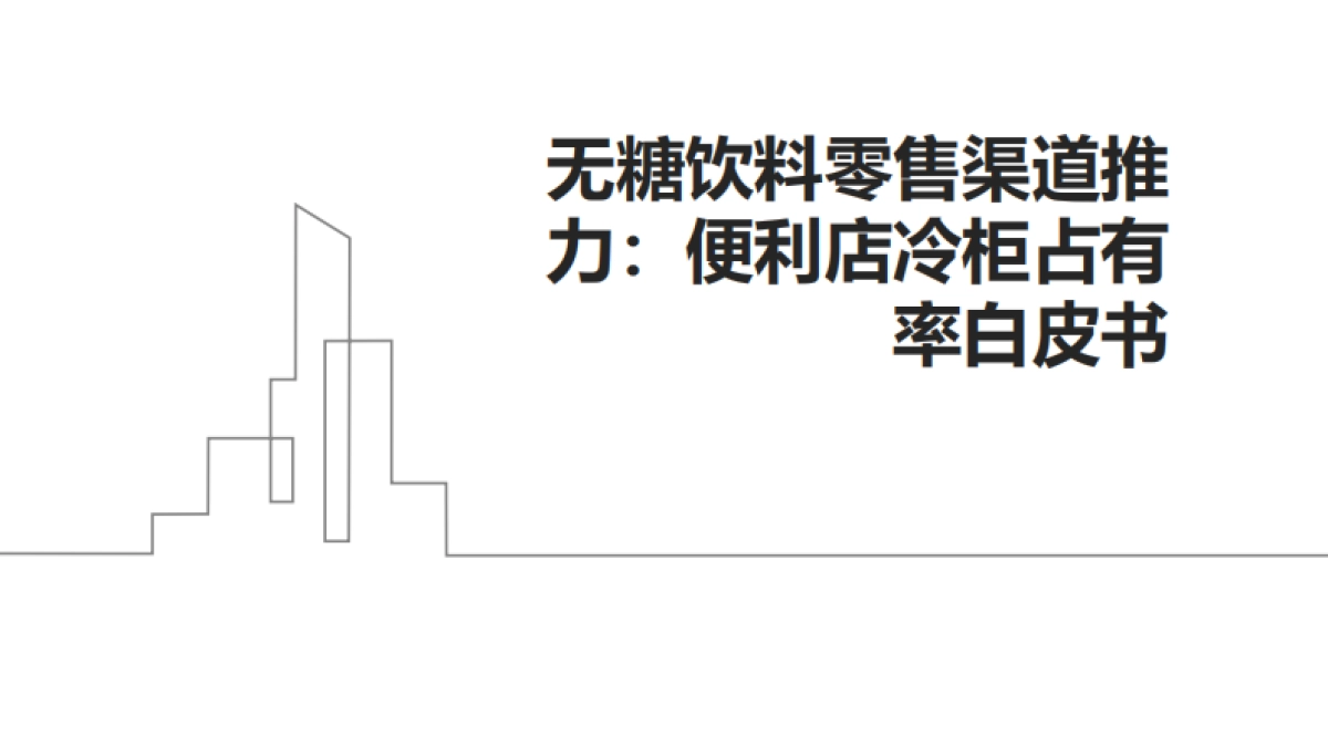 无糖饮料零售渠道推力:便利店冷柜占有率白皮书_第1页