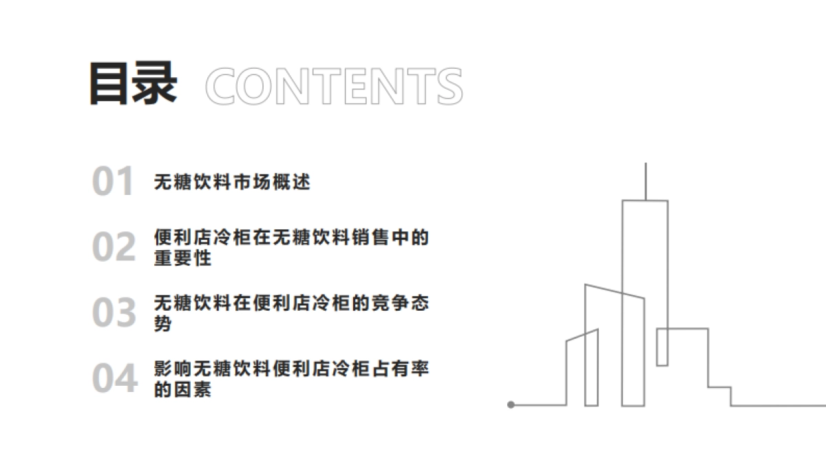 无糖饮料零售渠道推力:便利店冷柜占有率白皮书_第2页