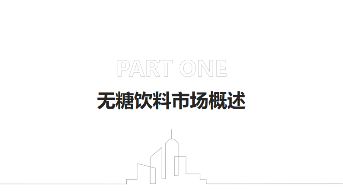 无糖饮料零售渠道推力:便利店冷柜占有率白皮书_第4页