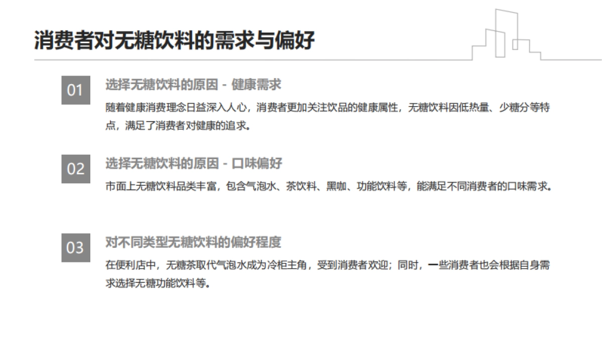 无糖饮料零售渠道推力:便利店冷柜占有率白皮书_第7页