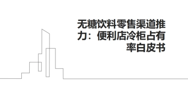 无糖饮料零售渠道推力：便利店冷柜占有率白皮书