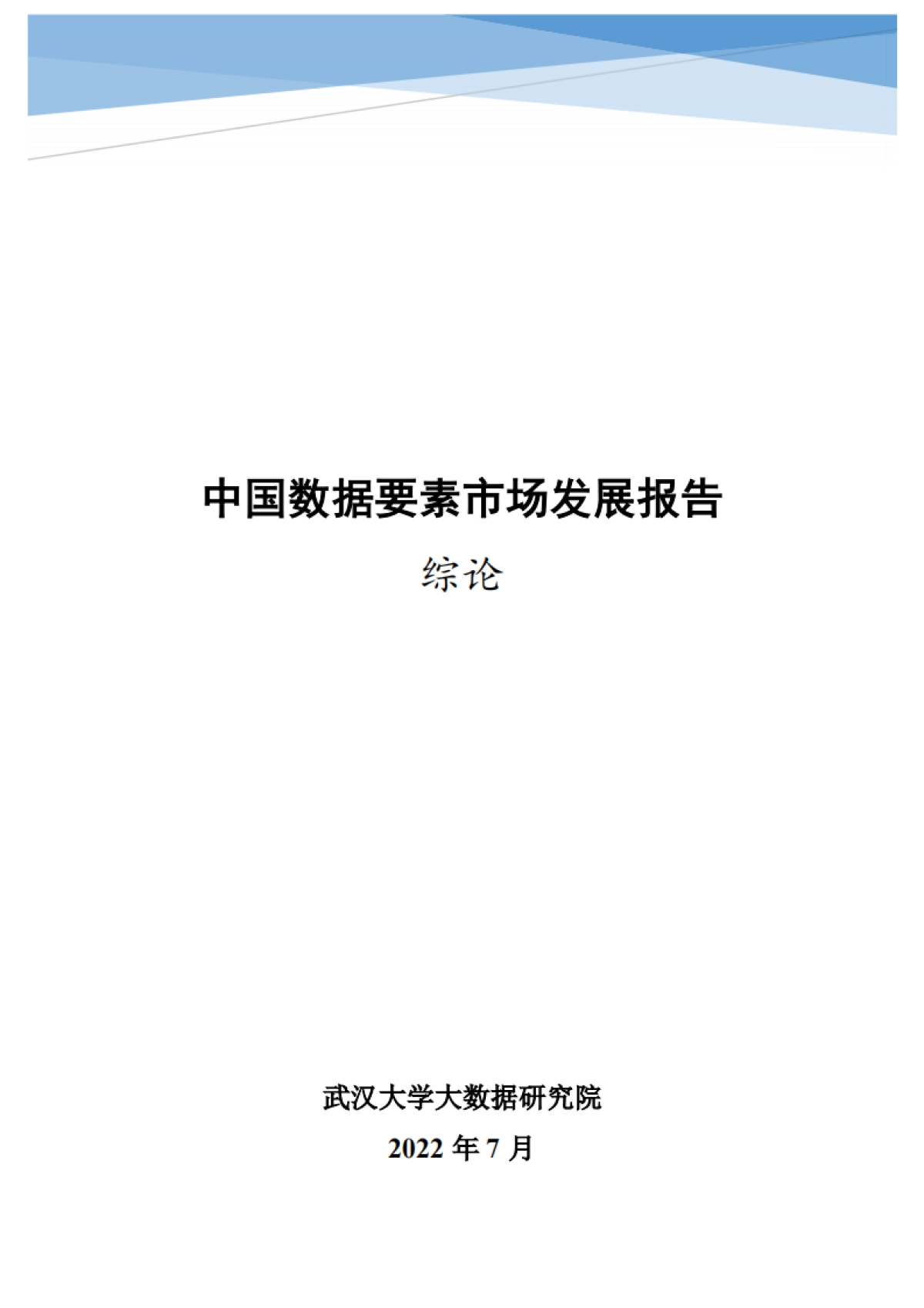 武汉大学：中国数据要素市场发展报告_第1页