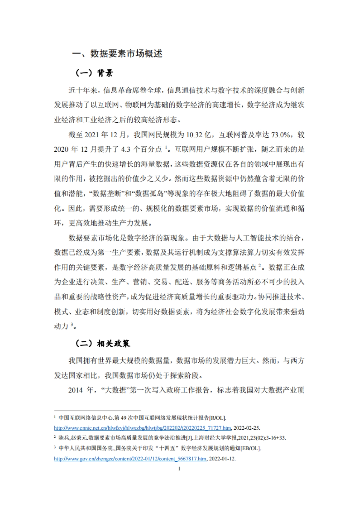 武汉大学：中国数据要素市场发展报告_第4页