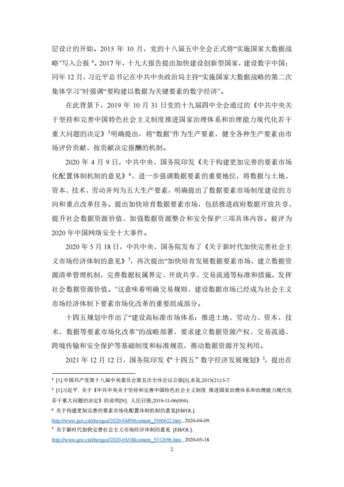 武汉大学：中国数据要素市场发展报告_第5页