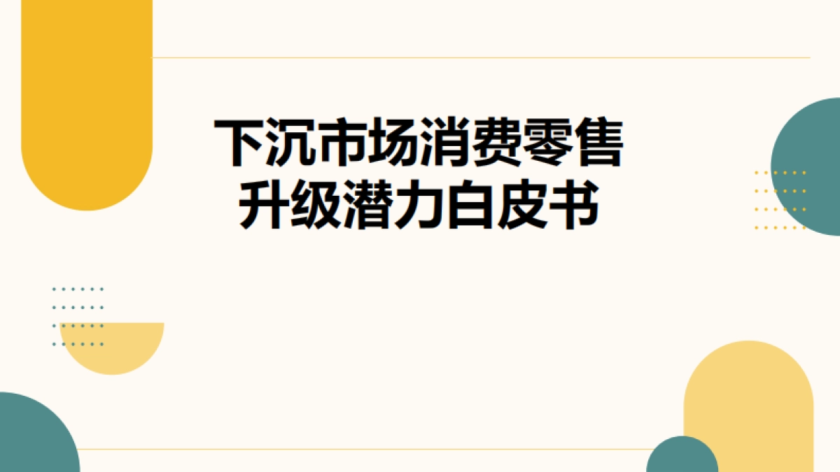 下沉市场消费零售升级潜力白皮书_第1页