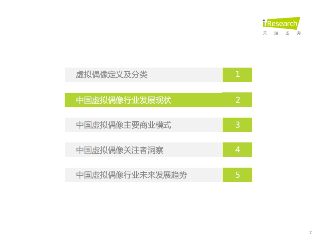 中国虚拟偶像行业研究报告_第7页