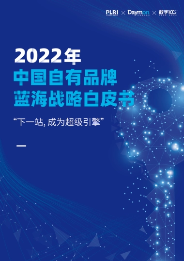 2022中国自有品牌蓝海战略白皮书