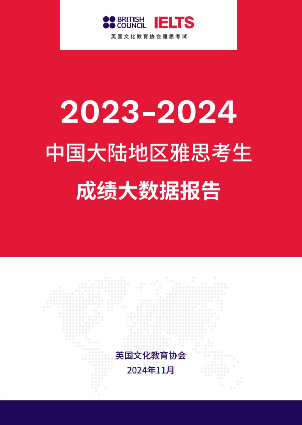 2023-2024中国大陆地区雅思考生成绩大数据报告_第1页