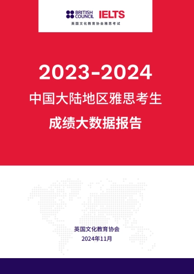 2023-2024中国大陆地区雅思考生成绩大数据报告