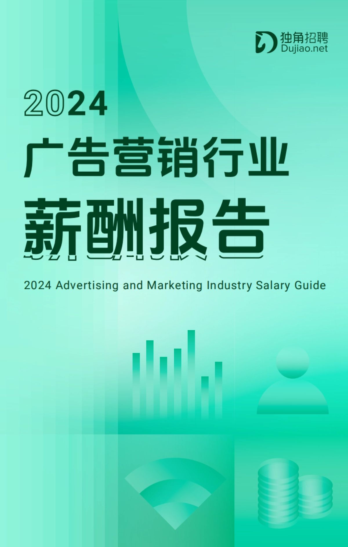 2024广告营销行业薪酬报告_第1页