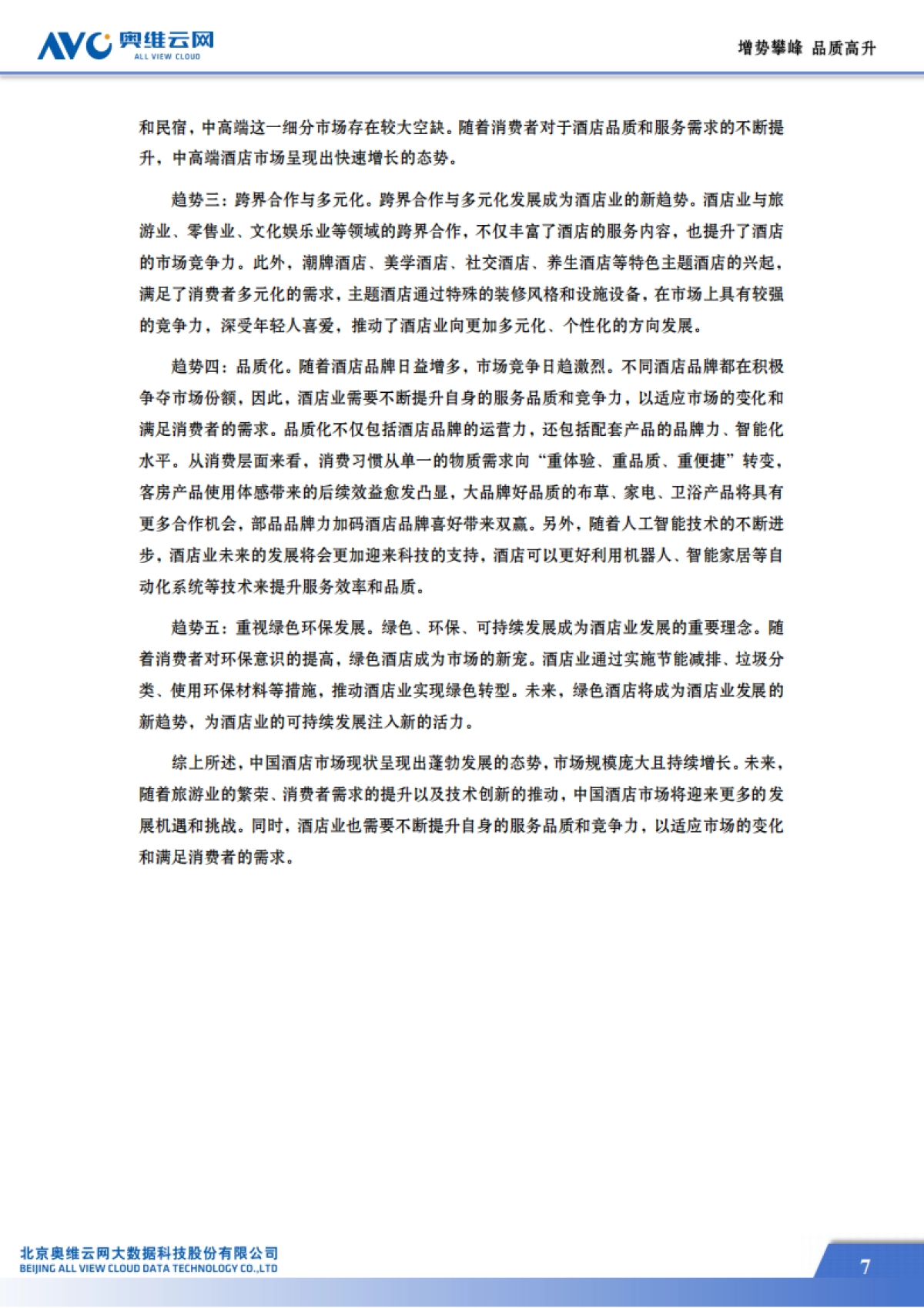 2024年中国中高端酒店市场发展蓝皮书_第10页