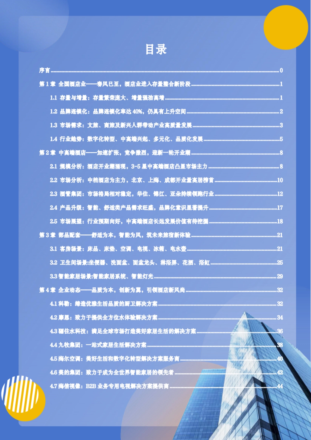 2024年中国中高端酒店市场发展蓝皮书_第2页