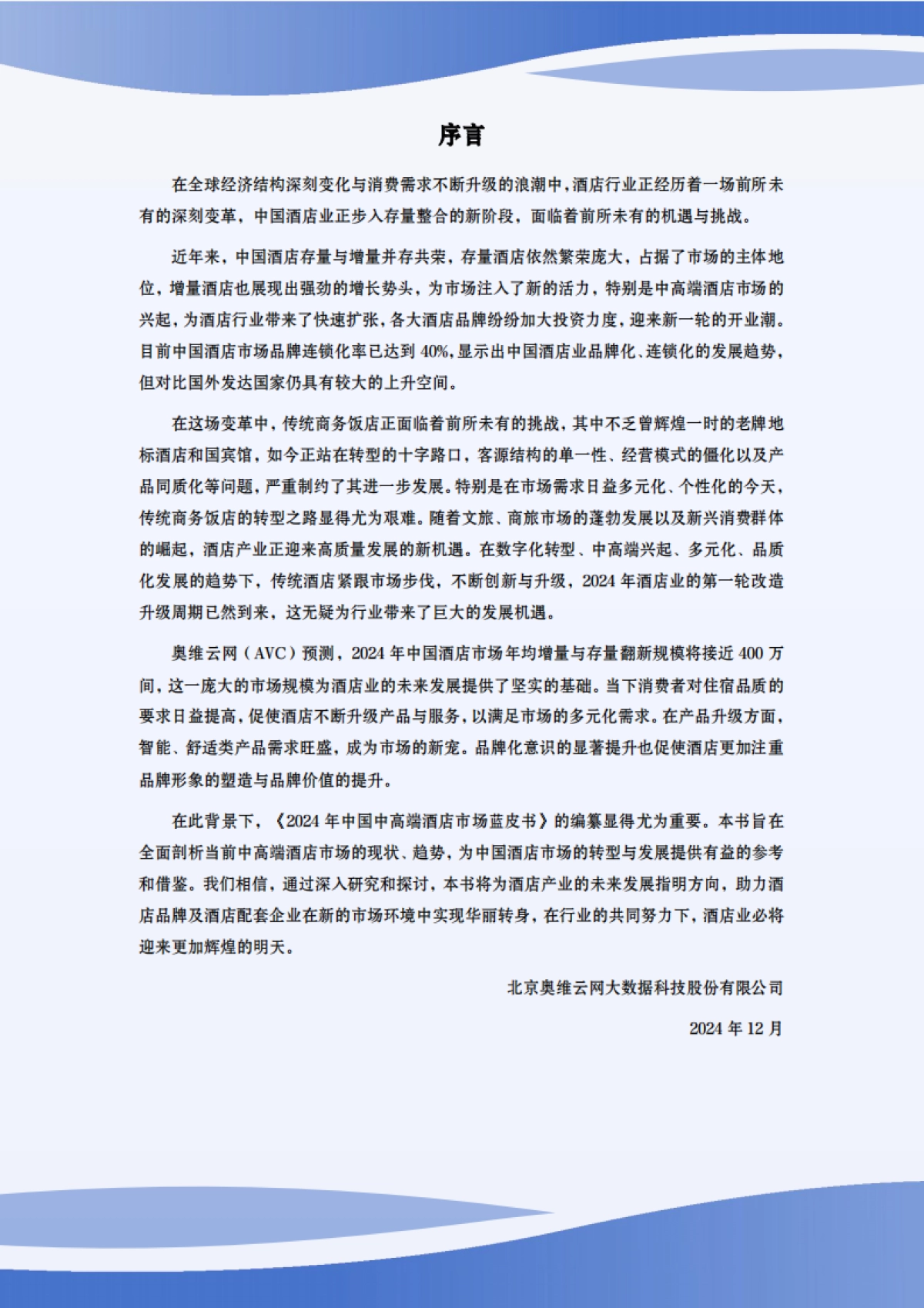 2024年中国中高端酒店市场发展蓝皮书_第3页