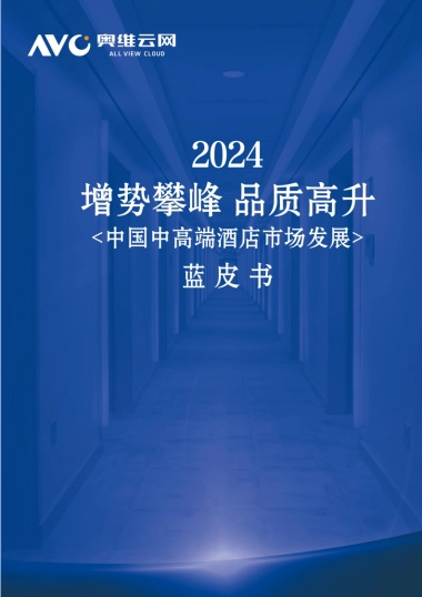 2024年中国中高端酒店市场发展蓝皮书