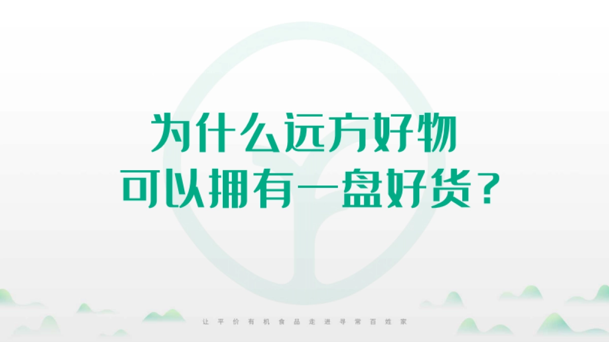 远方好物有机食品品牌手册_第10页