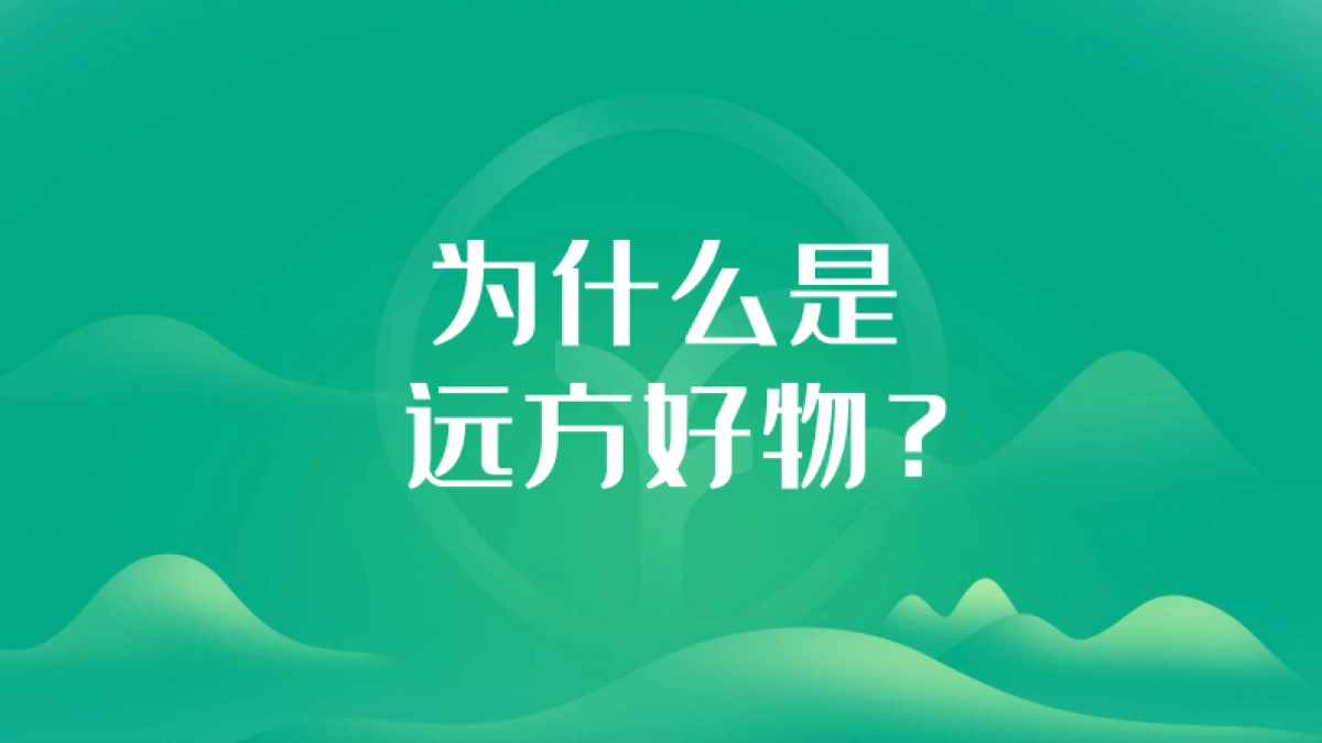 远方好物有机食品品牌手册_第2页