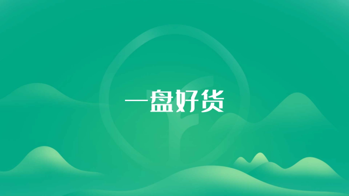 远方好物有机食品品牌手册_第5页