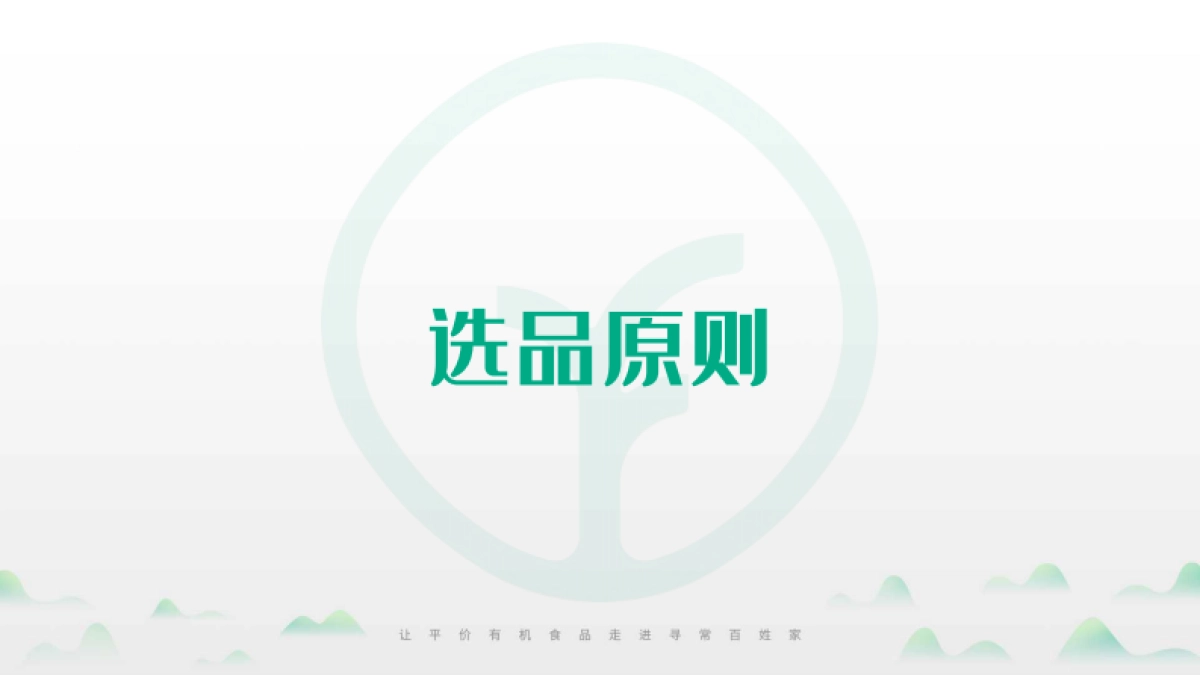 远方好物有机食品品牌手册_第6页