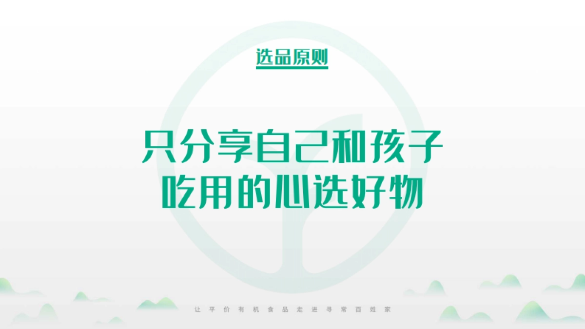 远方好物有机食品品牌手册_第7页