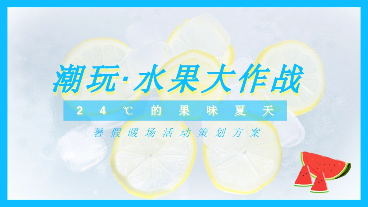 潮玩·水果大作战7-8月暑期水果狂欢节暖场活动方案_第1页