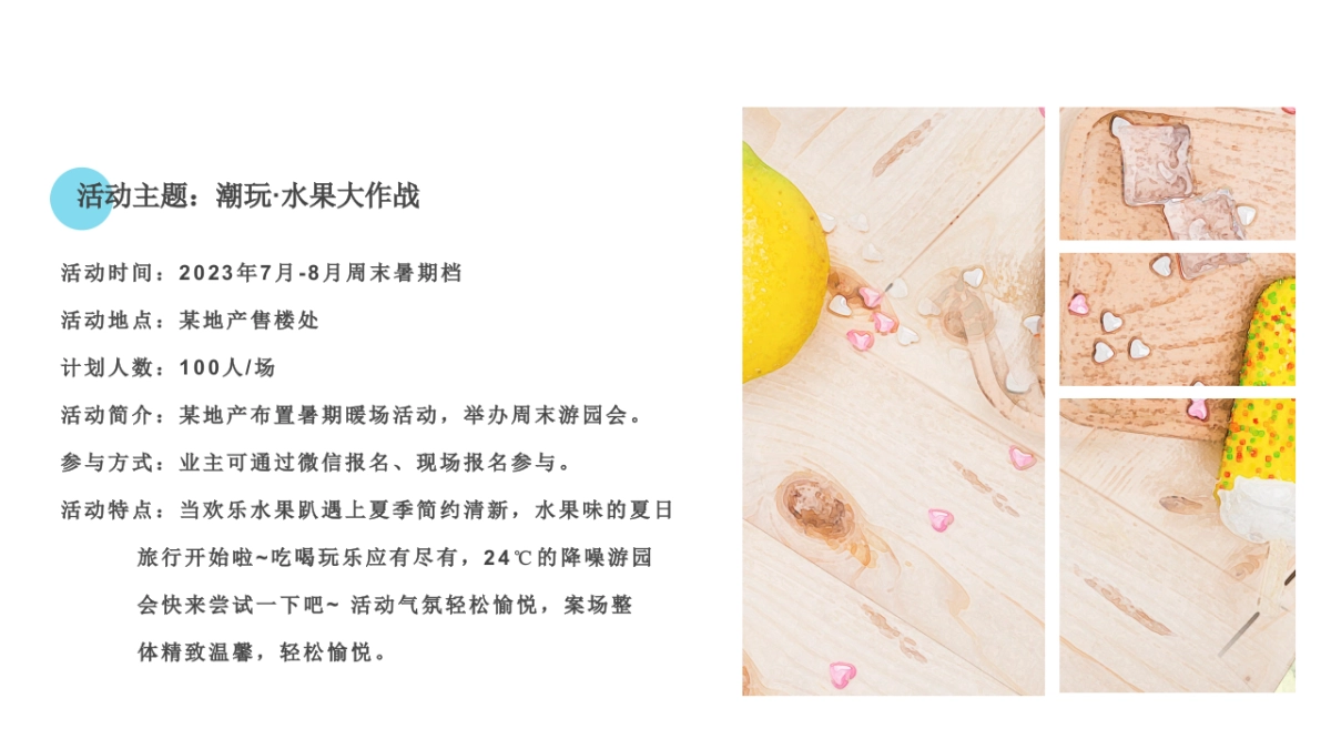 潮玩·水果大作战7-8月暑期水果狂欢节暖场活动方案_第5页