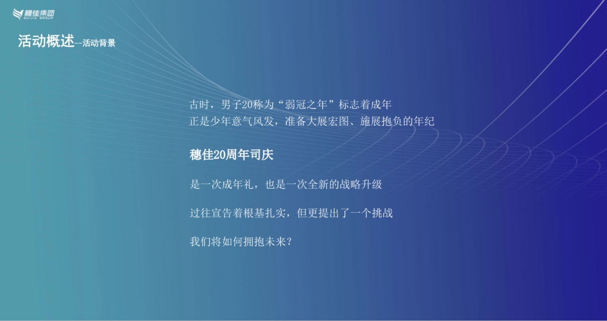 集团二十周年盛典「勇者穗行 佳心逐梦主题」活动策划方案_第2页
