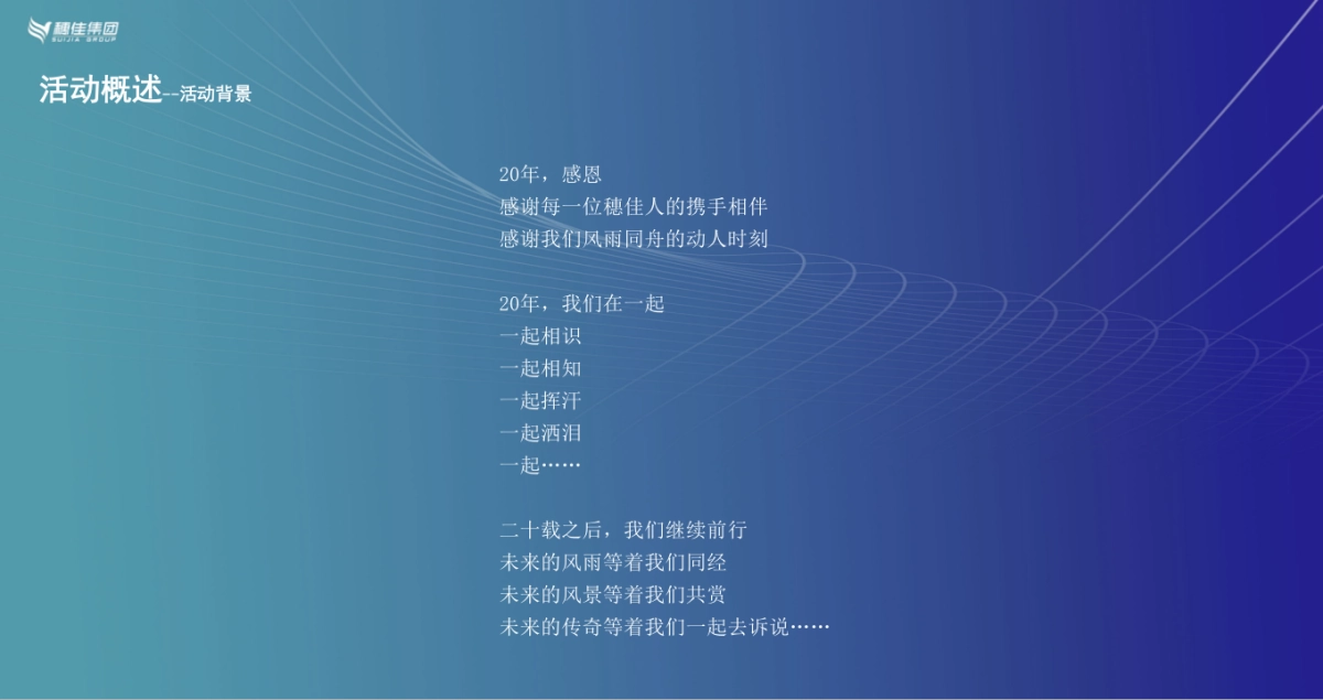 集团二十周年盛典「勇者穗行 佳心逐梦主题」活动策划方案_第3页