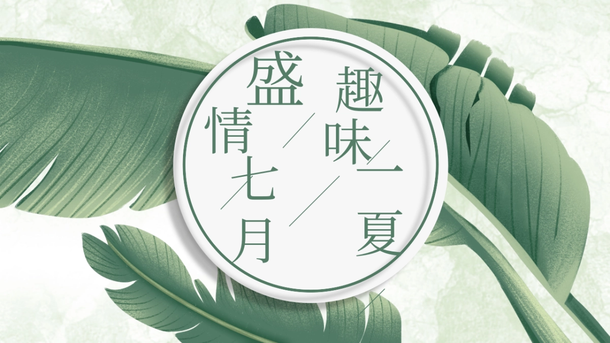 七月月度「盛情七月·趣味一夏主题」活动策划方案_第1页