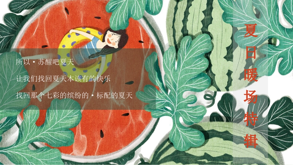 七月月度「盛情七月·趣味一夏主题」活动策划方案_第7页