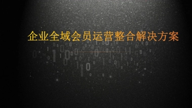 企业全域会员运营整合解决方案