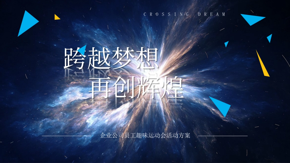 万豪国际南中国区商务委员会广州分会第一届运动会活动策划方案_第1页