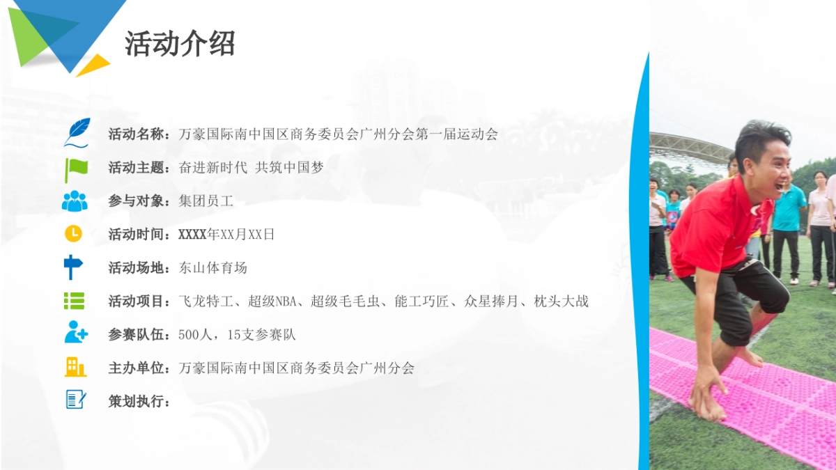 万豪国际南中国区商务委员会广州分会第一届运动会活动策划方案_第5页