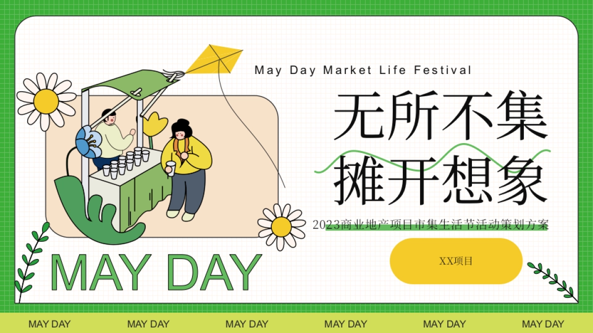 无所不集 摊开想象主题假期市集生活节活动策划方案_第1页