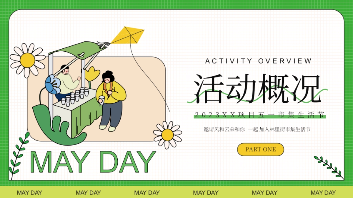 无所不集 摊开想象主题假期市集生活节活动策划方案_第3页