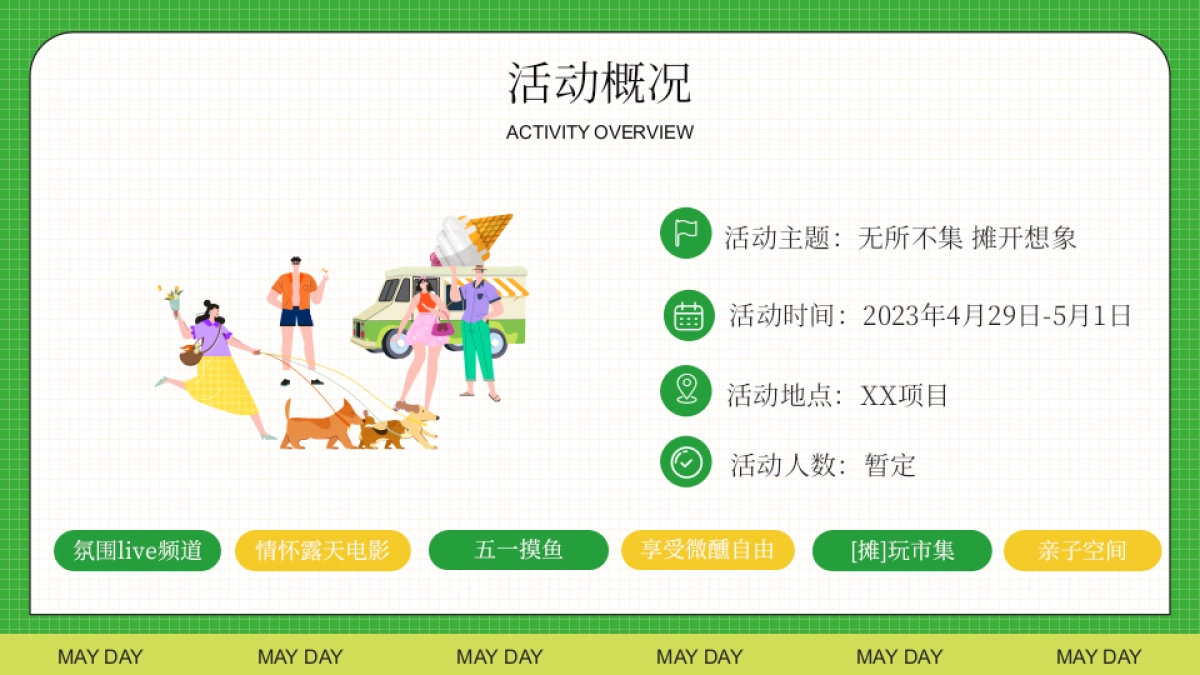 无所不集 摊开想象主题假期市集生活节活动策划方案_第6页