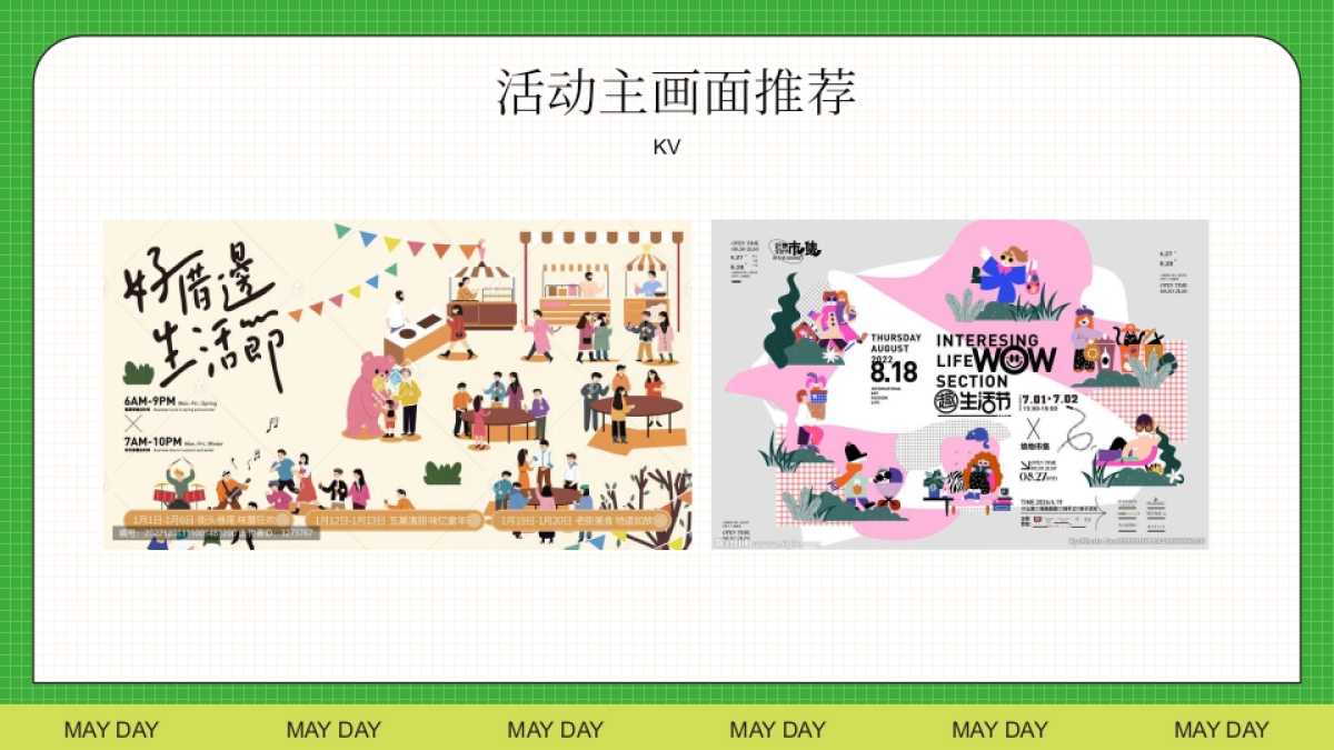 无所不集 摊开想象主题假期市集生活节活动策划方案_第7页