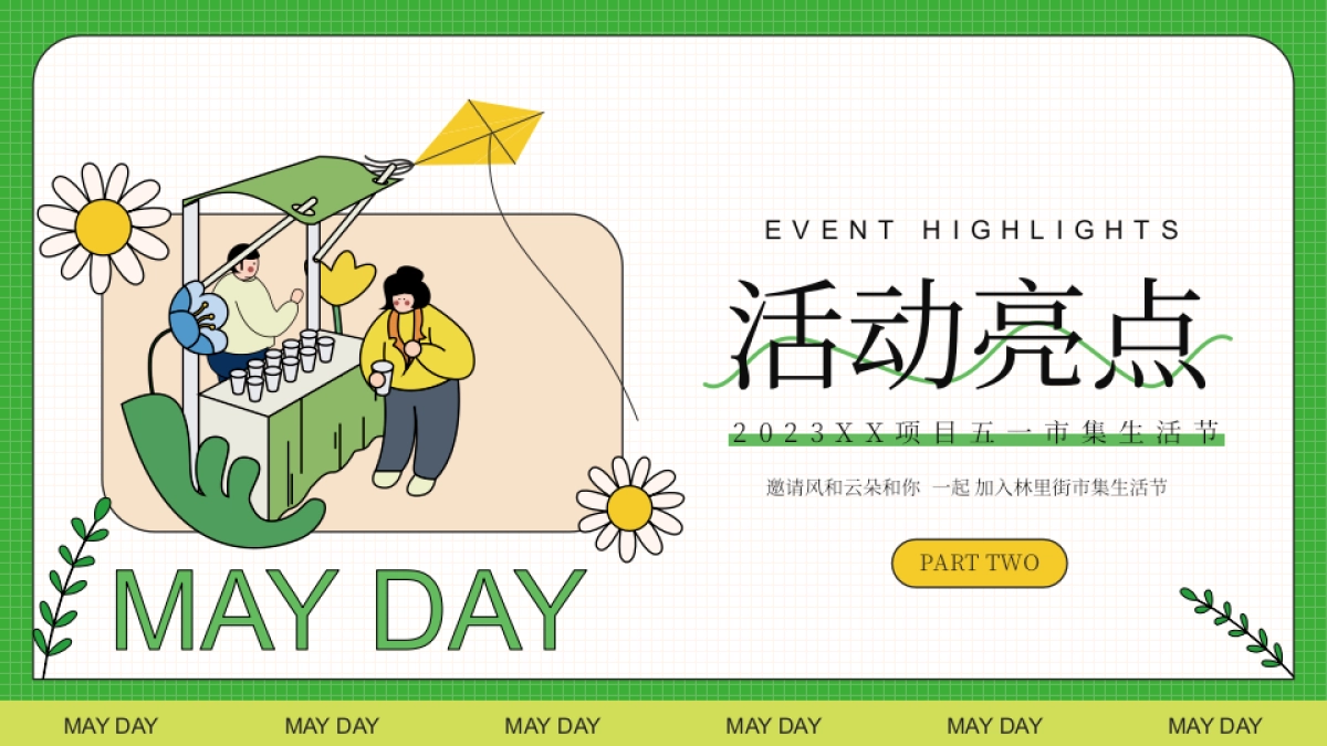 无所不集 摊开想象主题假期市集生活节活动策划方案_第8页