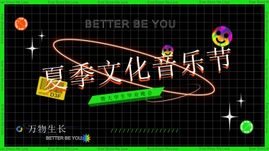 夏季文化音乐节暨大学生毕业晚会「万物生长  最好是你主题」活动策划方案