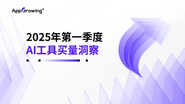 AI行业：2025年第一季度AI工具实量洞察
