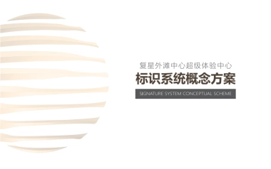 复星外滩中心展示中心标识方案提报