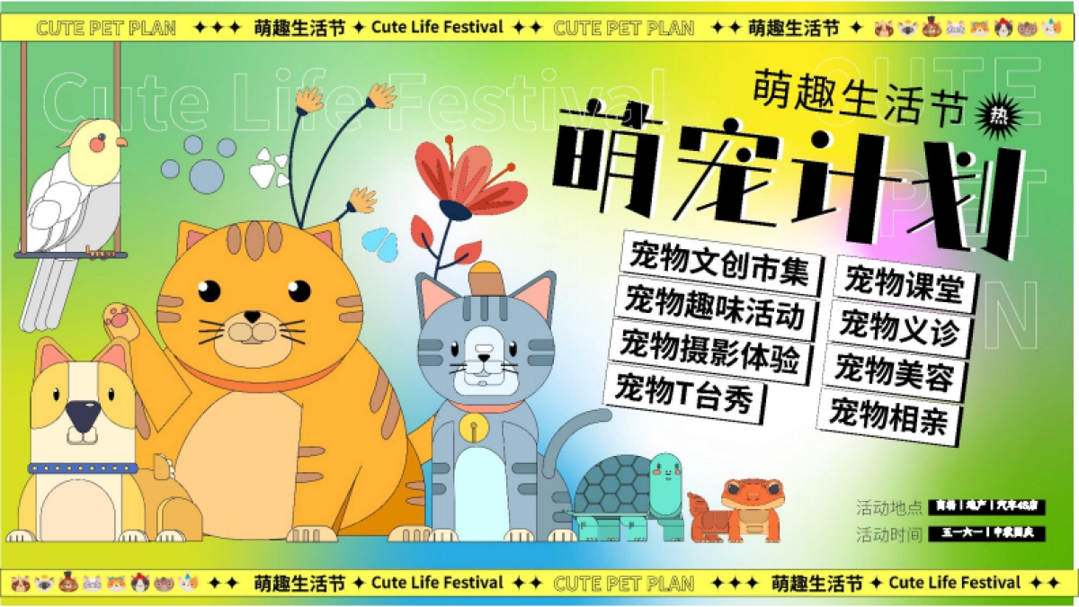 萌宠造趣生活节-宠物集市游园嘉年华活动策划方案_第1页
