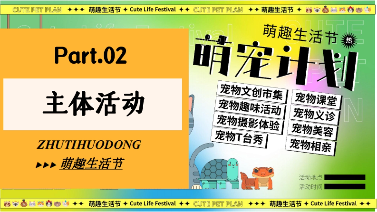 萌宠造趣生活节-宠物集市游园嘉年华活动策划方案_第7页