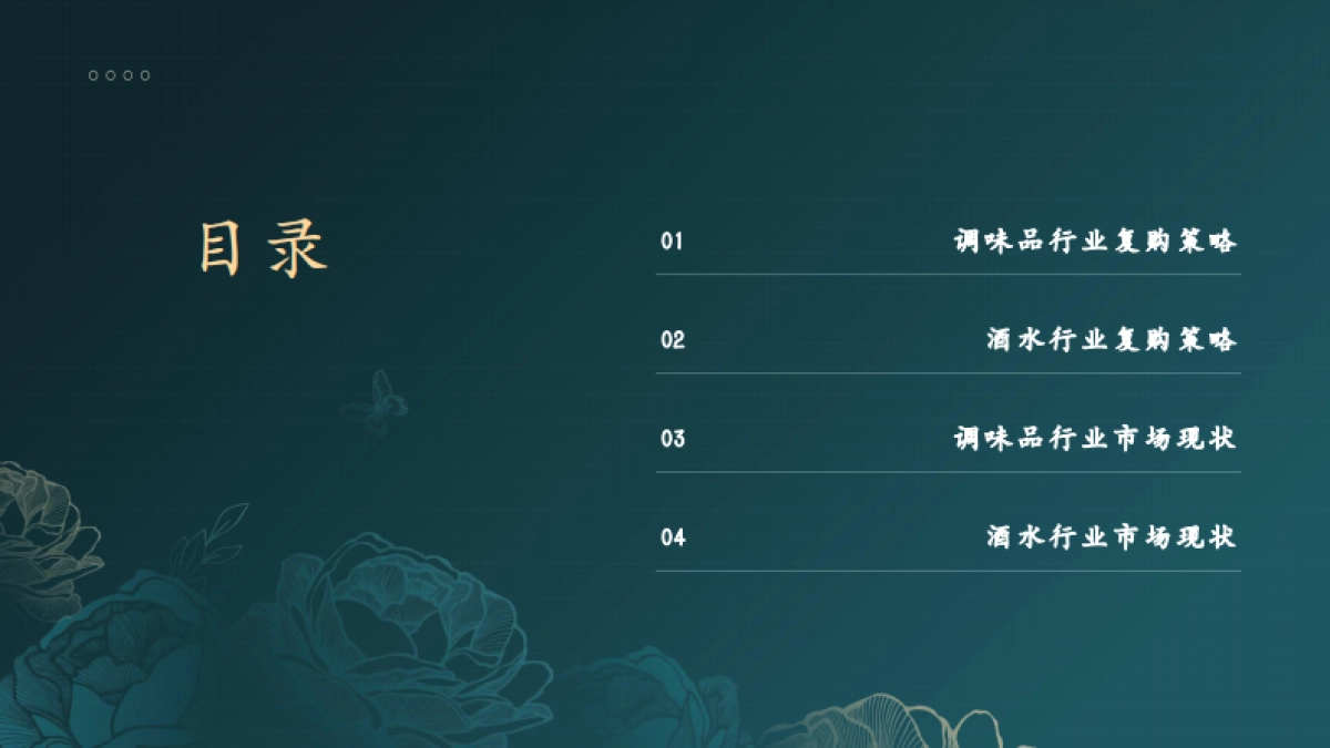 调味、酒水复购经销研究报告_第2页
