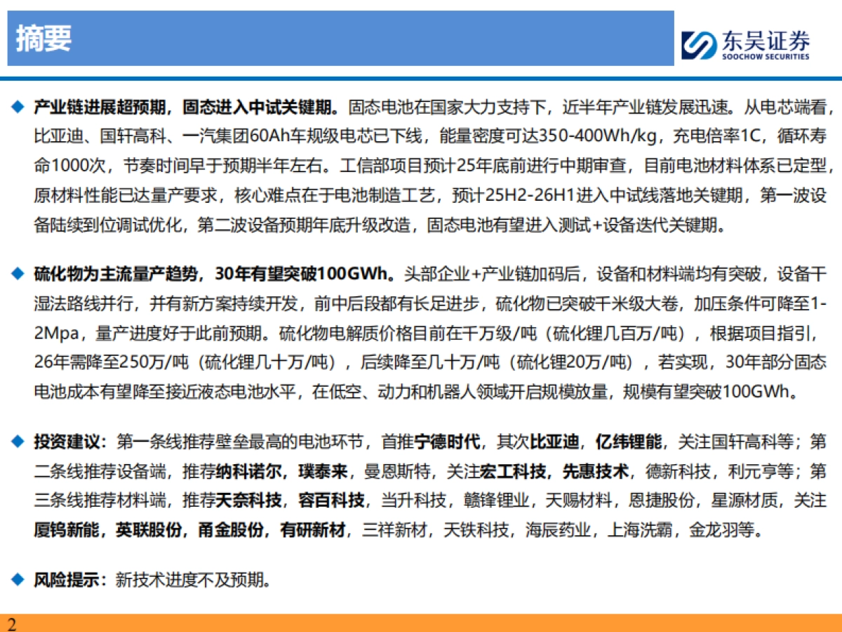 固态电池深度系列三-产业链技术持续突破-固态进入中试关键期_第2页