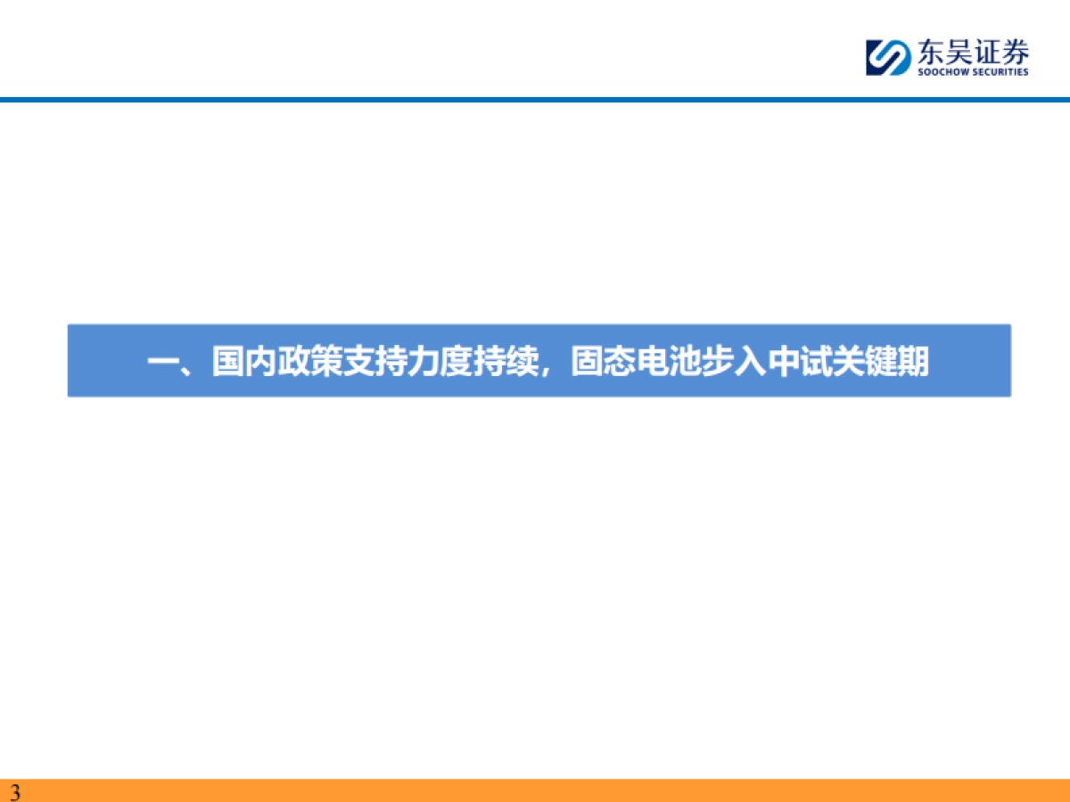 固态电池深度系列三-产业链技术持续突破-固态进入中试关键期_第3页