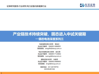 固态电池深度系列三-产业链技术持续突破-固态进入中试关键期