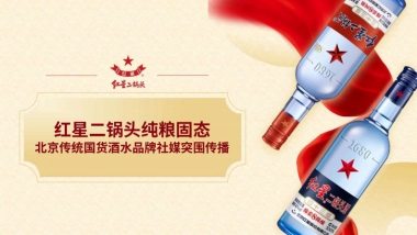 红星二锅头北京传统国货酒水品牌社媒突围传播